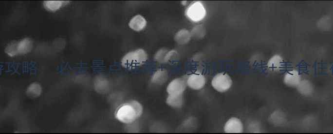 象山旅游攻略必去景点推荐深度游玩路线美食住宿全指南