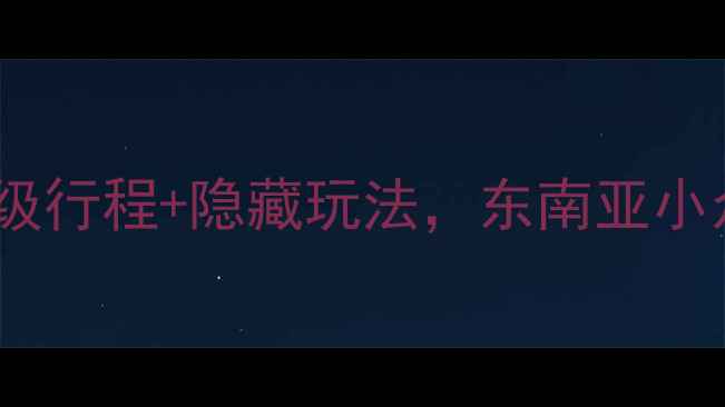 图片 象岛旅游全攻略：保姆级行程+隐藏玩法，东南亚小众海岛这样玩才够味！1