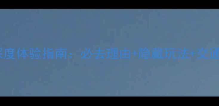 图片 賨人谷景区深度体验指南：必去理由+隐藏玩法+交通住宿全攻略1