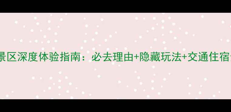 图片 賨人谷景区深度体验指南：必去理由+隐藏玩法+交通住宿全攻略2