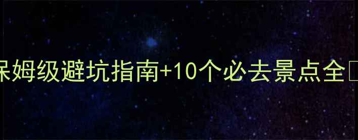 图片 贡山旅游攻略｜保姆级避坑指南+10个必去景点全🌄（附私藏路线）