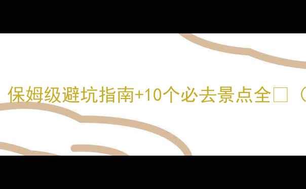 图片 贡山旅游攻略｜保姆级避坑指南+10个必去景点全🌄（附私藏路线）1