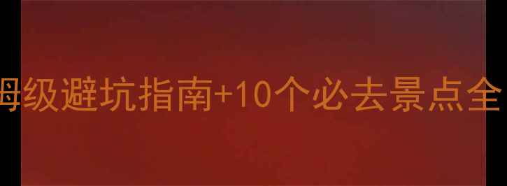 图片 贡山旅游攻略｜保姆级避坑指南+10个必去景点全🌄（附私藏路线）2