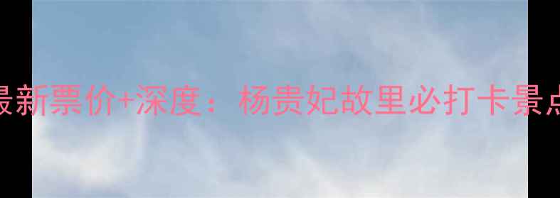 图片 贵妃园最新票价+深度：杨贵妃故里必打卡景点全攻略