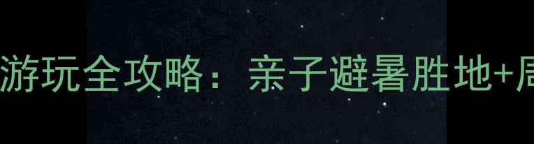 图片 贵安新区云漫湖游玩全攻略：亲子避暑胜地+周边游必去理由2