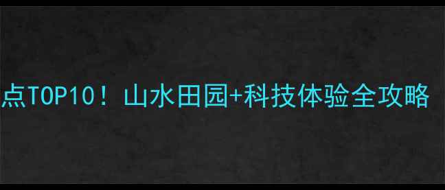 图片 贵安新区必去景点TOP10！山水田园+科技体验全攻略（附交通住宿）1