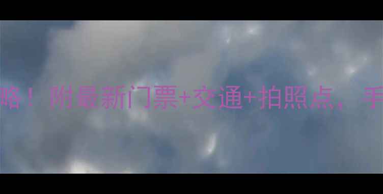 图片 贵州4A景区全攻略！附最新门票+交通+拍照点，手把手教你避坑！