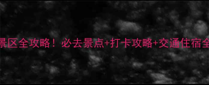 图片 贵州5A景区全攻略！必去景点+打卡攻略+交通住宿全指南🌄