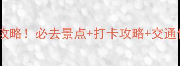 图片 贵州5A景区全攻略！必去景点+打卡攻略+交通住宿全指南🌄1