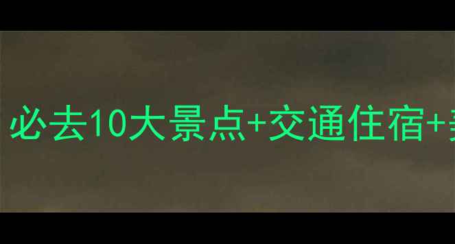 图片 贵州5A景区全攻略：必去10大景点+交通住宿+美食地图+避坑指南2