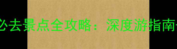 贵州东胜必去景点全攻略深度游指南避坑贴士