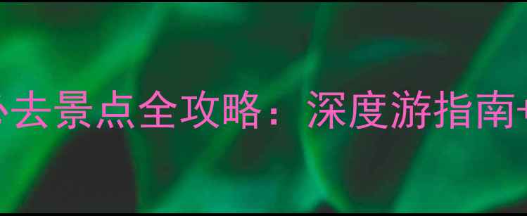 图片 贵州东胜必去景点全攻略：深度游指南+避坑贴士1