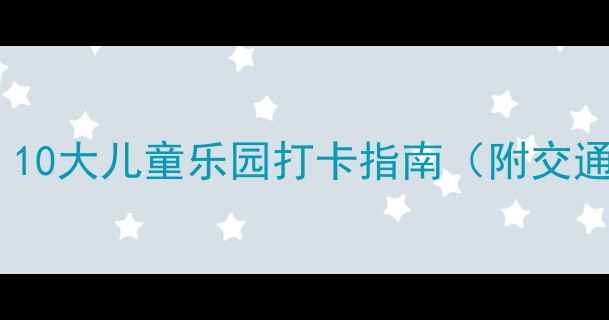 图片 贵州亲子游必去！10大儿童乐园打卡指南（附交通攻略+门票优惠）