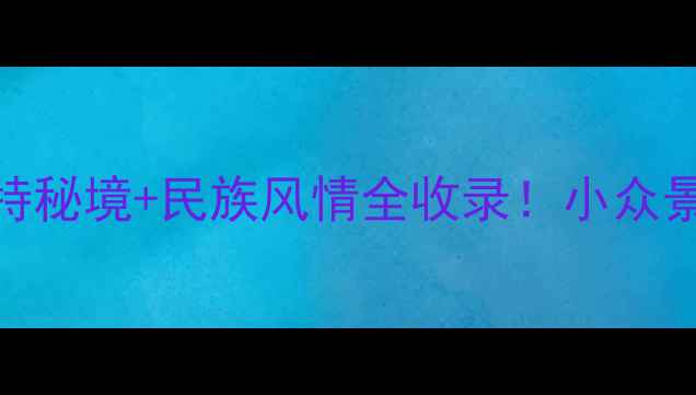 贵州兴仁必玩攻略喀斯特秘境民族风情全收录小众景点美到窒息的5天4夜行程