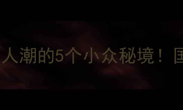 图片 贵州国庆旅游攻略｜避开人潮的5个小众秘境！国庆人少景美攻略收好🌄2