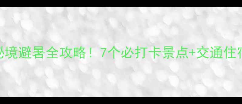 图片 贵州大方｜秘境避暑全攻略！7个必打卡景点+交通住宿+避坑指南1