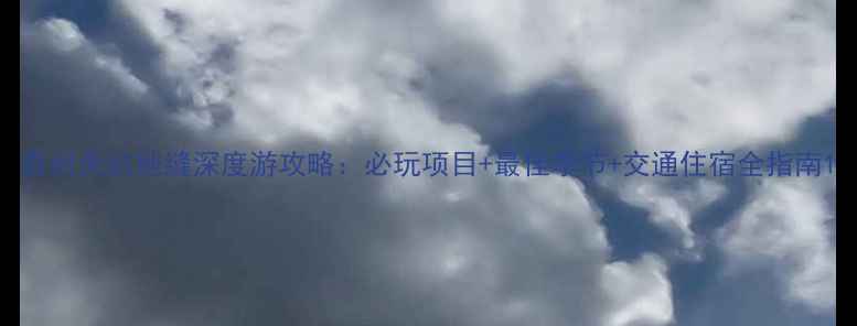 图片 贵州天坑地缝深度游攻略：必玩项目+最佳季节+交通住宿全指南1