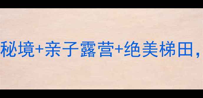 图片 贵州平坝平寨景区｜小众秘境+亲子露营+绝美梯田，解锁西南秘境新玩法！1