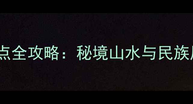 图片 贵州必去十大景点全攻略：秘境山水与民族风情一站式解锁1