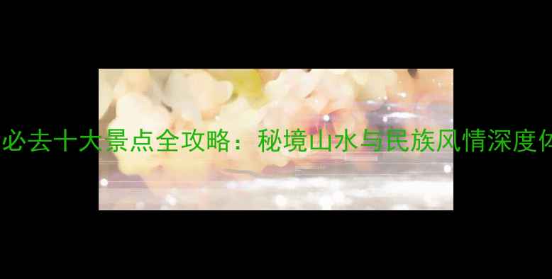 图片 贵州必去十大景点全攻略：秘境山水与民族风情深度体验1