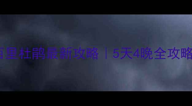 图片 贵州必去！百里杜鹃最新攻略｜5天4晚全攻略+避坑指南🌸