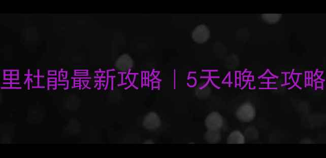 图片 贵州必去！百里杜鹃最新攻略｜5天4晚全攻略+避坑指南🌸1
