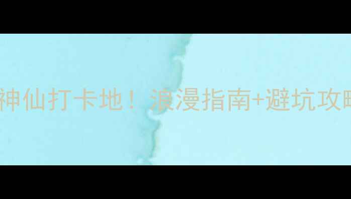 图片 贵州情侣必去十大神仙打卡地！浪漫指南+避坑攻略，解锁心动旅行1