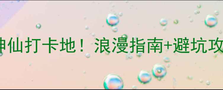 图片 贵州情侣必去十大神仙打卡地！浪漫指南+避坑攻略，解锁心动旅行2