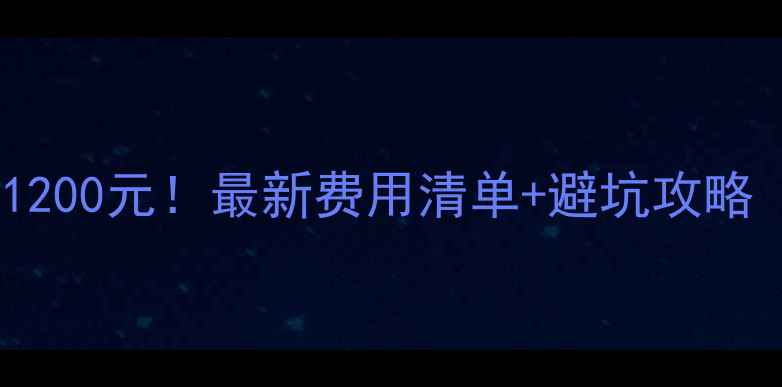 图片 贵州旅游人均预算1200元！最新费用清单+避坑攻略（附详细花费表）1