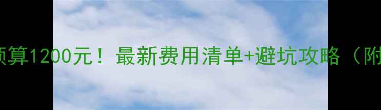 图片 贵州旅游人均预算1200元！最新费用清单+避坑攻略（附详细花费表）2