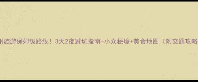 图片 贵州旅游保姆级路线！3天2夜避坑指南+小众秘境+美食地图（附交通攻略）1
