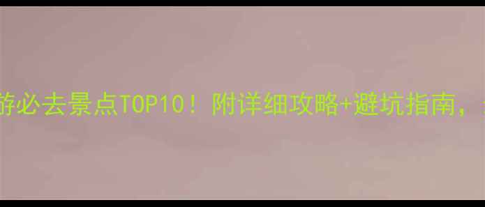 图片 贵州旅游必去景点TOP10！附详细攻略+避坑指南，最新版1