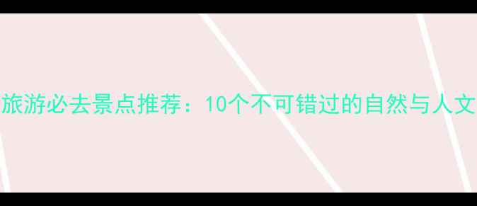 贵州旅游必去景点推荐10个不可错过的自然与人文瑰宝