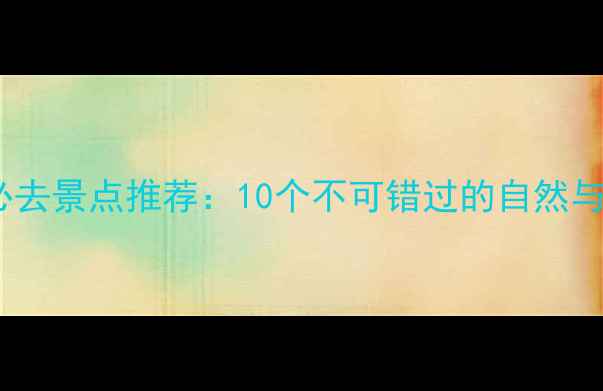 图片 贵州旅游必去景点推荐：10个不可错过的自然与人文瑰宝1