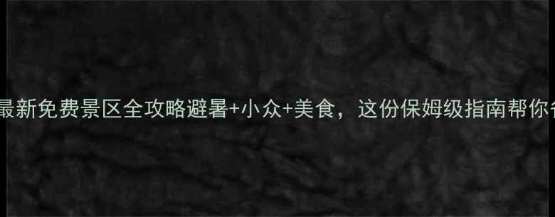 图片 贵州旅游必看！最新免费景区全攻略避暑+小众+美食，这份保姆级指南帮你省下2000+门票！