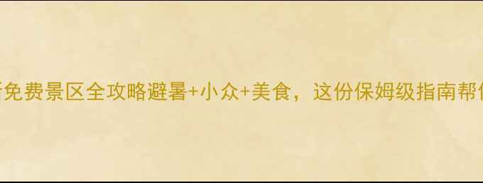 贵州旅游必看最新免费景区全攻略避暑小众美食这份保姆级指南帮你省下2000门票
