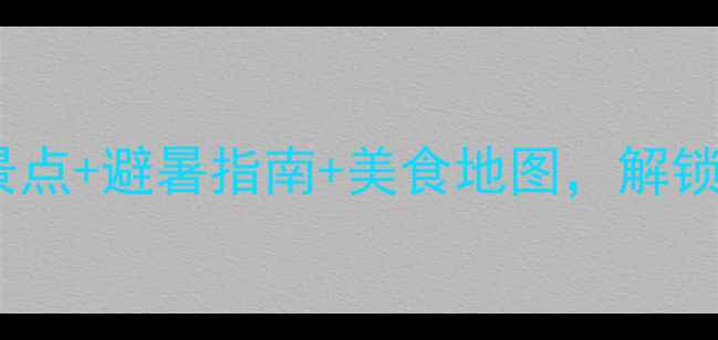 贵州旅游攻略必去景点避暑指南美食地图解锁少数民族风情全攻略