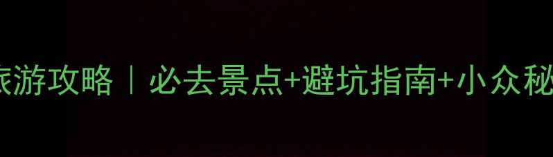 图片 贵州旅游攻略｜必去景点+避坑指南+小众秘境🌄1