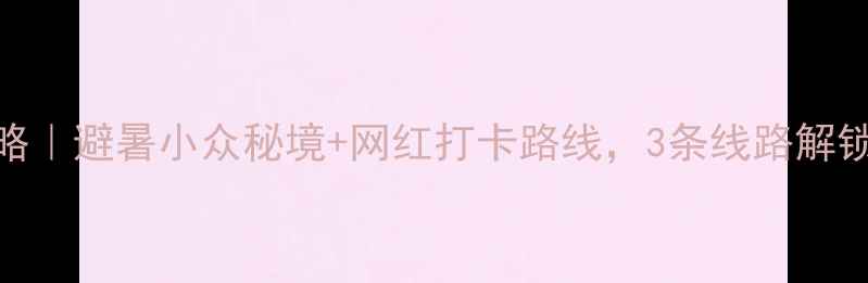 图片 贵州旅游攻略｜避暑小众秘境+网红打卡路线，3条线路解锁山水人间！