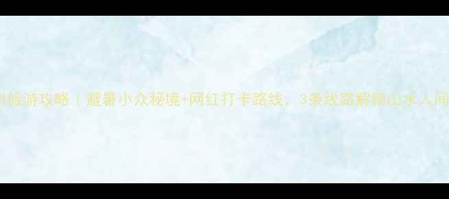 图片 贵州旅游攻略｜避暑小众秘境+网红打卡路线，3条线路解锁山水人间！1