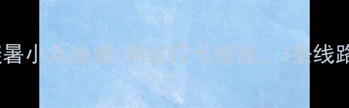 贵州旅游攻略避暑小众秘境网红打卡路线3条线路解锁山水人间