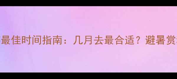 图片 贵州旅游最佳时间指南：几月去最合适？避暑赏秋全攻略