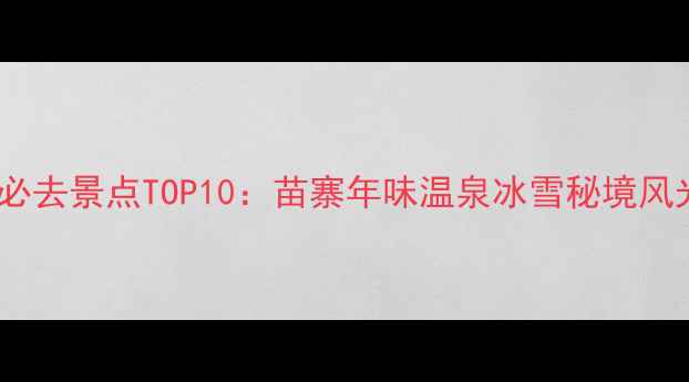 图片 贵州春节必去景点TOP10：苗寨年味温泉冰雪秘境风光全攻略2