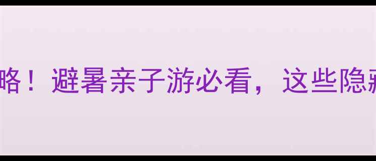 图片 贵州景区免费半价攻略！避暑亲子游必看，这些隐藏福利别错过🌿🏞️1