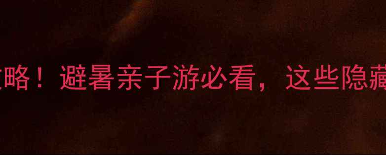 图片 贵州景区免费半价攻略！避暑亲子游必看，这些隐藏福利别错过🌿🏞️2