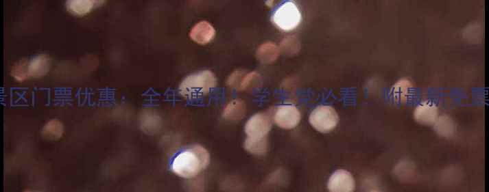 图片 贵州景区门票优惠：全年通用！学生党必看！附最新免票攻略1