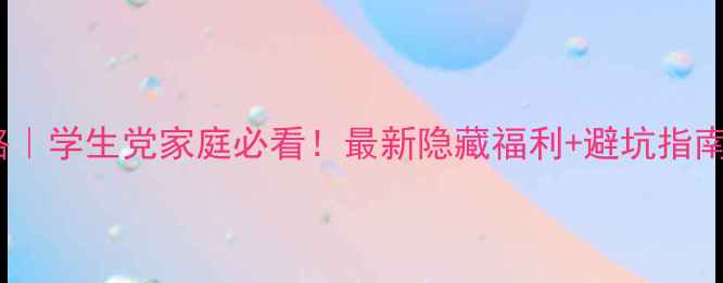 图片 贵州景区门票全攻略｜学生党家庭必看！最新隐藏福利+避坑指南（附电子地图）🌿1