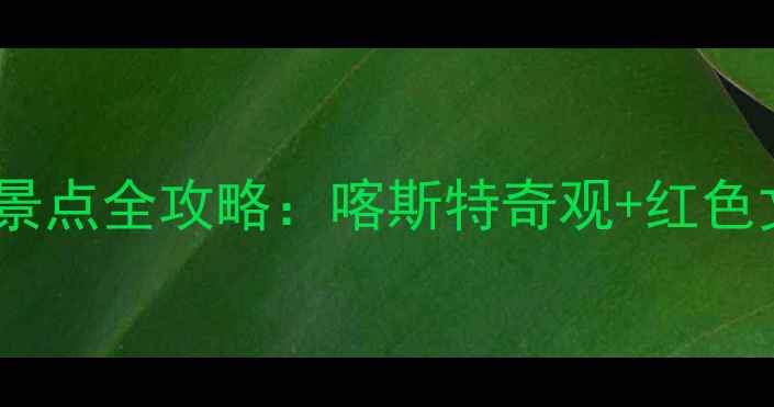 图片 贵州桐梓必去十大景点全攻略：喀斯特奇观+红色文化+避暑胜地深度