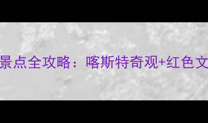 图片 贵州桐梓必去十大景点全攻略：喀斯特奇观+红色文化+避暑胜地深度2