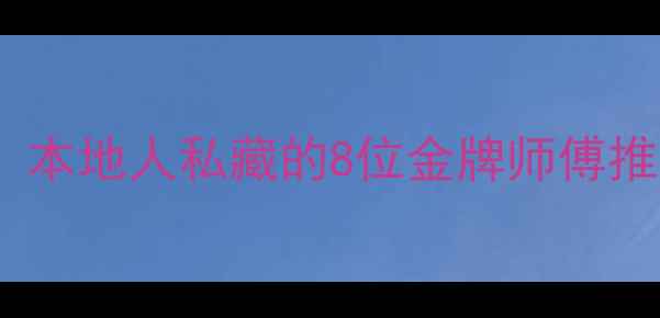 贵州深度游包车攻略本地人私藏的8位金牌师傅推荐保姆级避坑指南